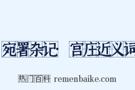 宛署杂记·宫庄近义词是什么意思的图片
